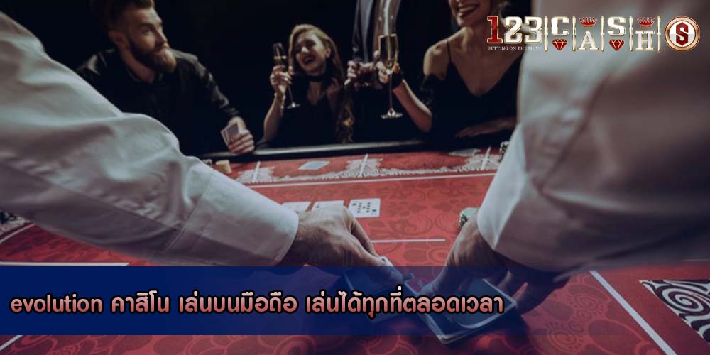 evolution คาสิโน เล่นบนมือถือ เล่นได้ทุกที่ตลอดเวลา