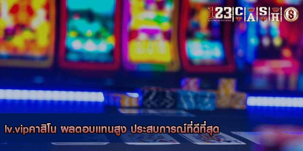 lv.vipคาสิโน ผลตอบแทนสูง ประสบการณ์ที่ดีที่สุด