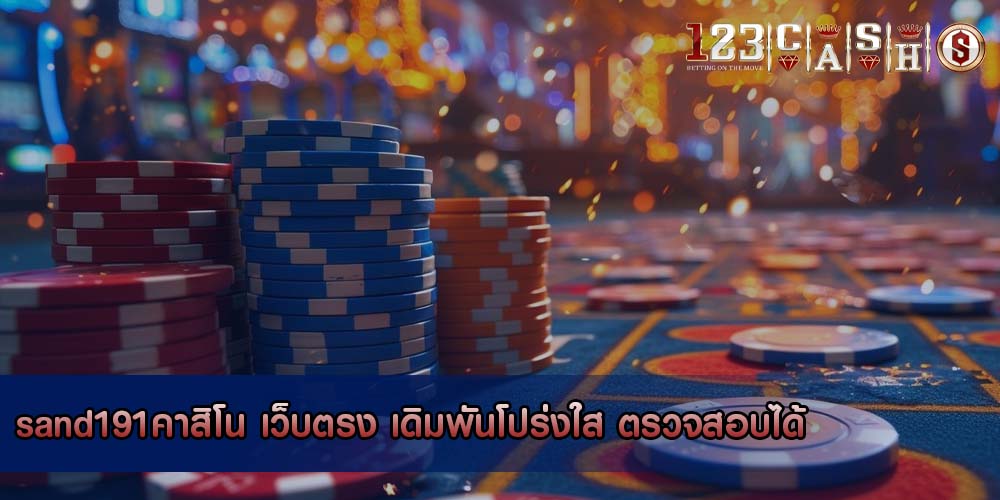 sand191คาสิโน เว็บตรง เดิมพันโปร่งใส ตรวจสอบได้