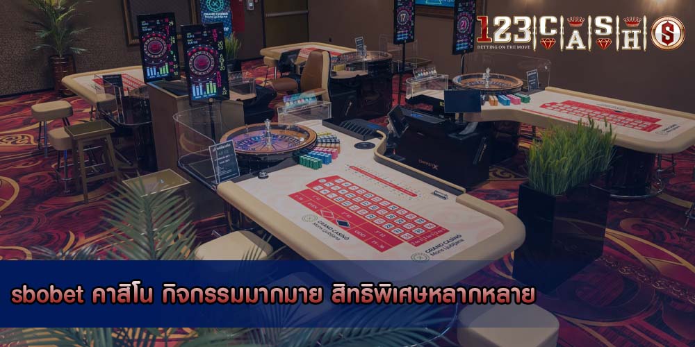 sbobet คาสิโน กิจกรรมมากมาย สิทธิพิเศษหลากหลาย