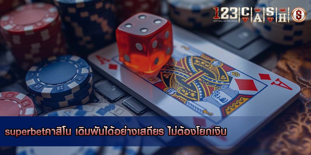 superbetคาสิโน เดิมพันได้อย่างเสถียร ไม่ต้องโยกเงิน