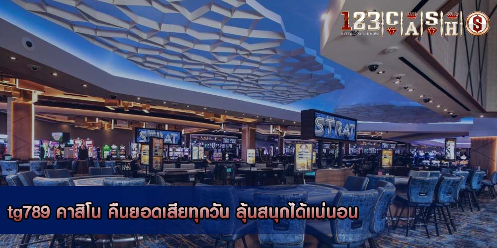 tg789 คาสิโน คืนยอดเสียทุกวัน ลุ้นสนุกได้แน่นอน