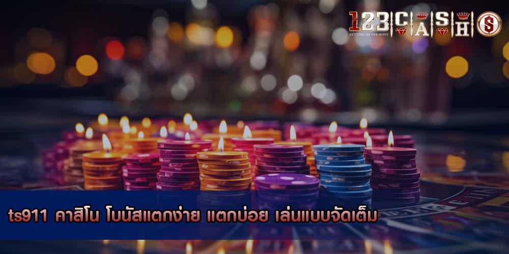 ts911 คาสิโน โบนัสแตกง่าย แตกบ่อย เล่นแบบจัดเต็ม