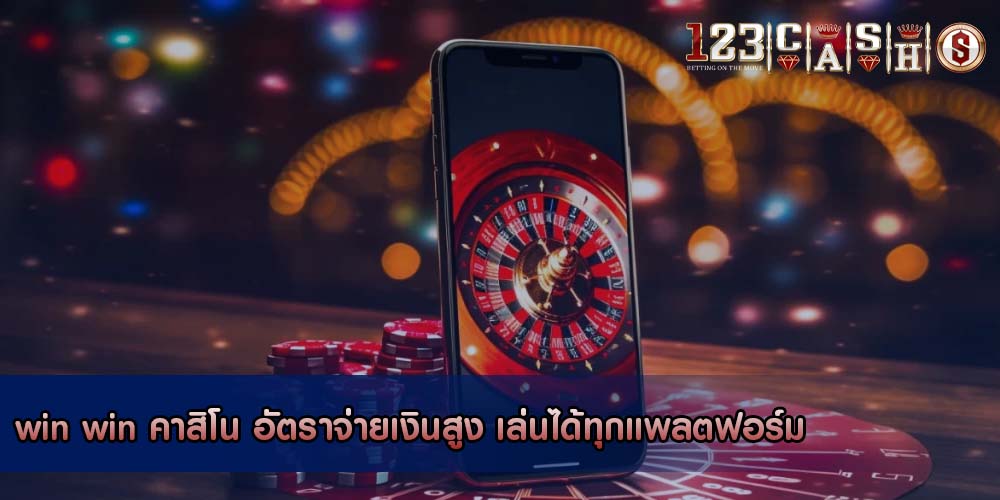 win win คาสิโน อัตราจ่ายเงินสูง เล่นได้ทุกแพลตฟอร์ม