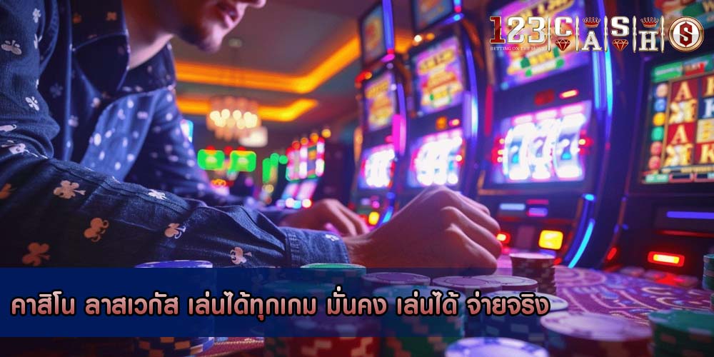 คาสิโน ลาสเวกัส เล่นได้ทุกเกม มั่นคง เล่นได้ จ่ายจริง