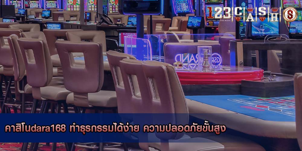 คาสิโนdara168 ทำธุรกรรมได้ง่าย ความปลอดภัยขั้นสูง