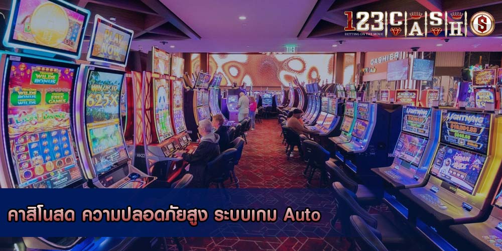 คาสิโนสด ความปลอดภัยสูง ระบบเกม Auto