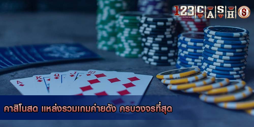 คาสิโนสด แหล่งรวมเกมค่ายดัง ครบวงจรที่สุด