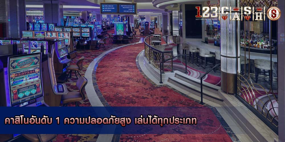 คาสิโนอันดับ 1 ความปลอดภัยสูง เล่นได้ทุกประเภท