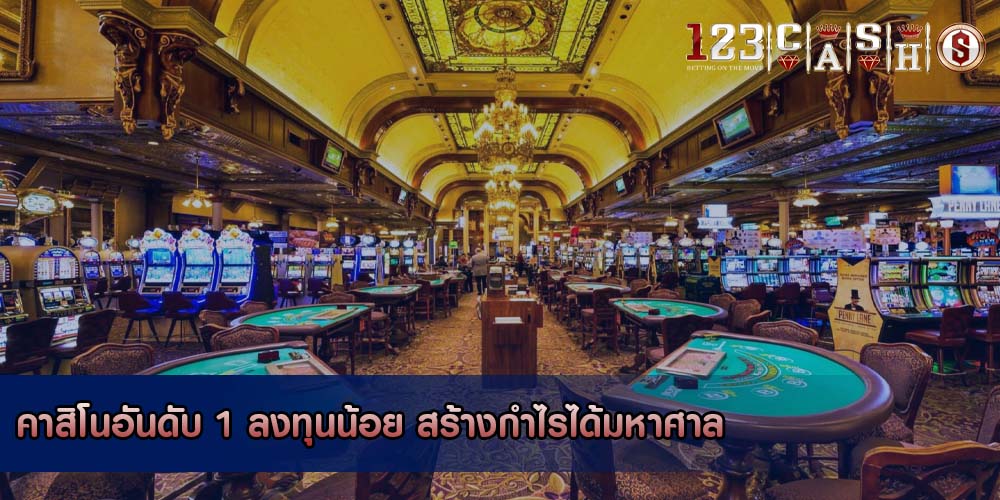 คาสิโนอันดับ 1 ลงทุนน้อย สร้างกำไรได้มหาศาล