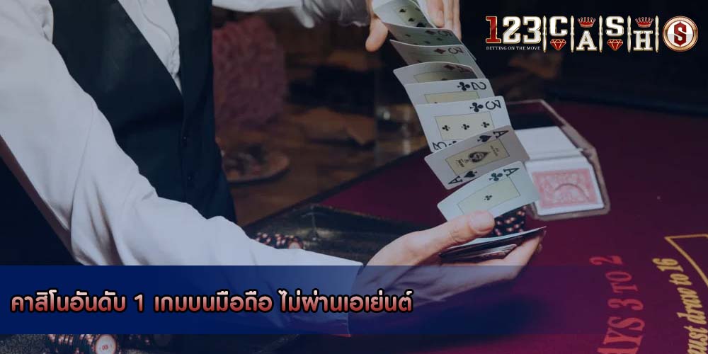 คาสิโนอันดับ 1 เกมบนมือถือ ไม่ผ่านเอเย่นต์
