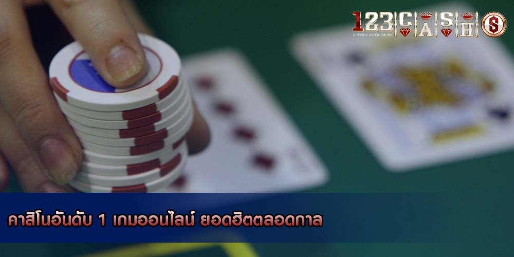 คาสิโนอันดับ 1 เกมออนไลน์ ยอดฮิตตลอดกาล