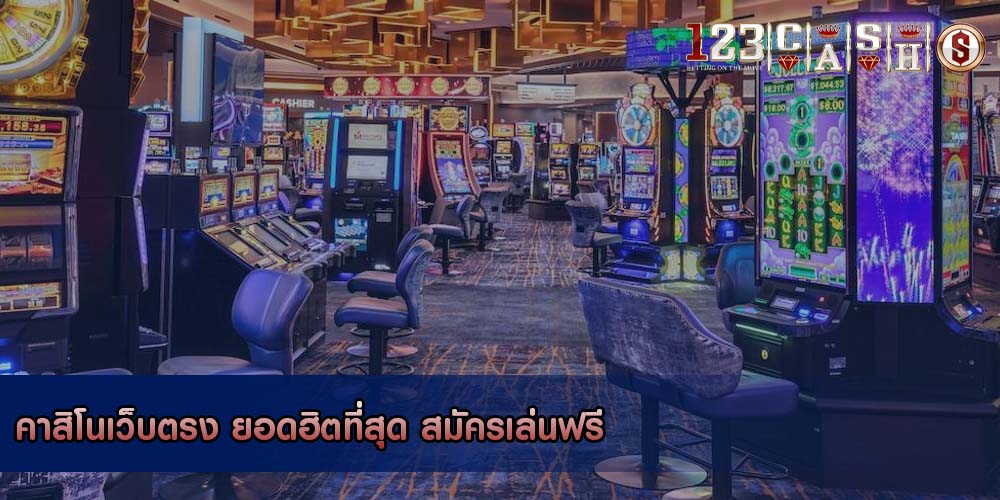 คาสิโนเว็บตรง ยอดฮิตที่สุด สมัครเล่นฟรี