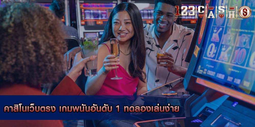 คาสิโนเว็บตรง เกมพนันอันดับ 1 ทดลองเล่นง่าย