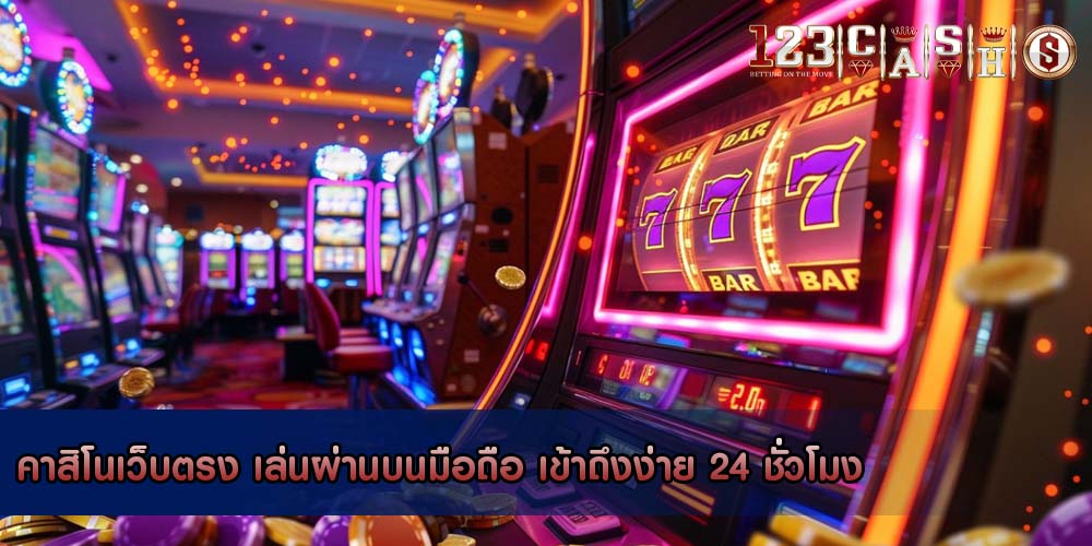 คาสิโนเว็บตรง เล่นผ่านบนมือถือ เข้าถึงง่าย 24 ชั่วโมง