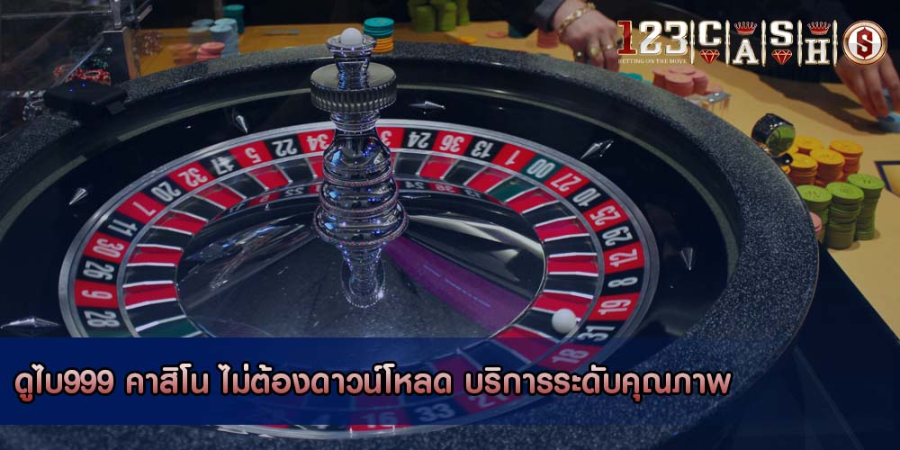 ดูไบ999 คาสิโน ไม่ต้องดาวน์โหลด บริการระดับคุณภาพ
