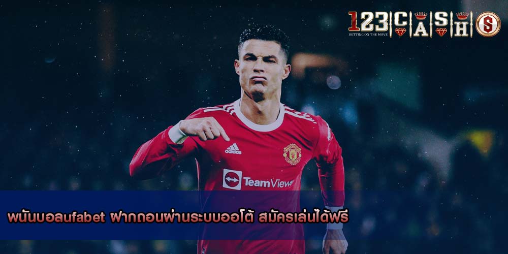 พนันบอลufabet ฝากถอนผ่านระบบออโต้ สมัครเล่นได้ฟรี