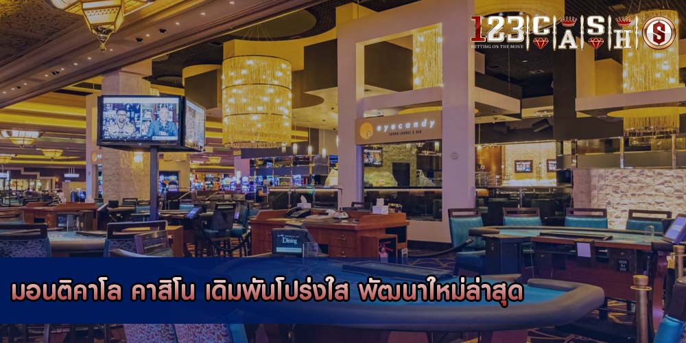 มอนติคาโล คาสิโน เดิมพันโปร่งใส พัฒนาใหม่ล่าสุด