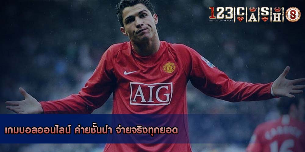 เกมบอลออนไลน์ ค่ายชั้นนำ จ่ายจริงทุกยอด