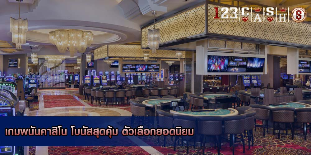 เกมพนันคาสิโน โบนัสสุดคุ้ม ตัวเลือกยอดนิยม