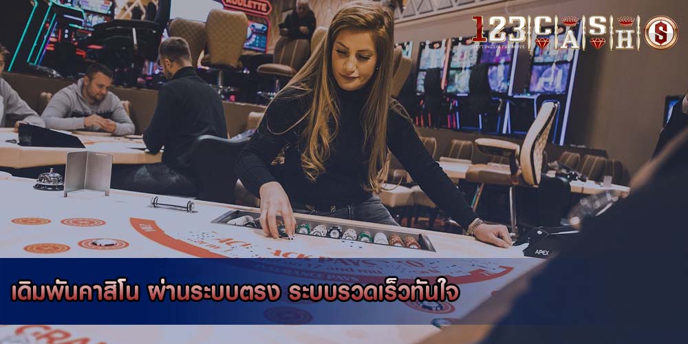 เดิมพันคาสิโน ผ่านระบบตรง ระบบรวดเร็วทันใจ