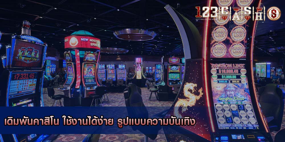 เดิมพันคาสิโน ใช้งานได้ง่าย รูปแบบความบันเทิง