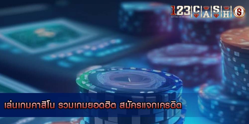 เล่นเกมคาสิโน รวมเกมยอดฮิต สมัครแจกเครดิต