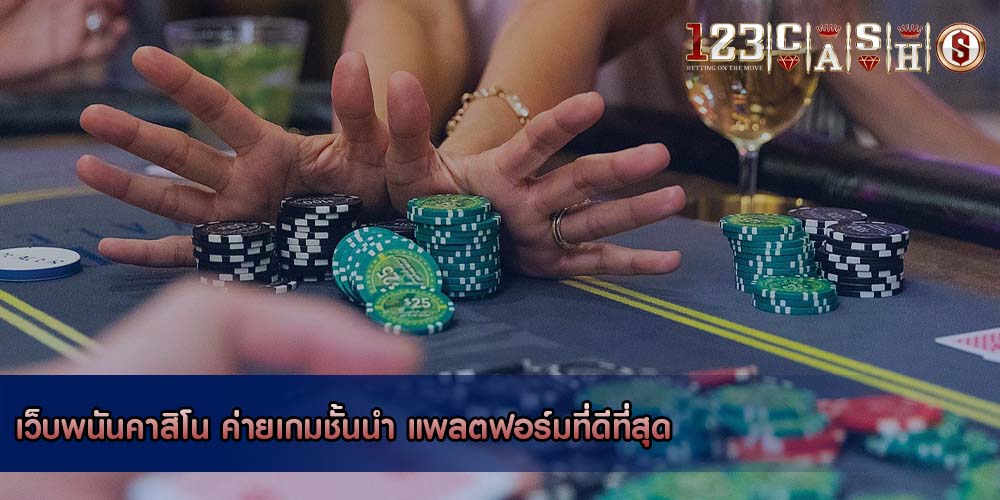 เว็บพนันคาสิโน ค่ายเกมชั้นนำ แพลตฟอร์มที่ดีที่สุด