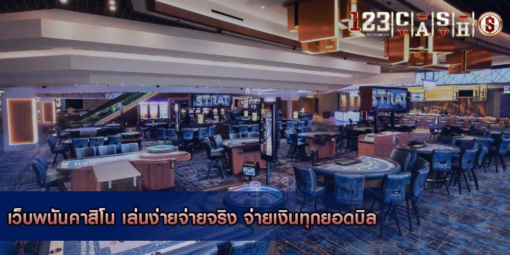 เว็บพนันคาสิโน เล่นง่ายจ่ายจริง จ่ายเงินทุกยอดบิล