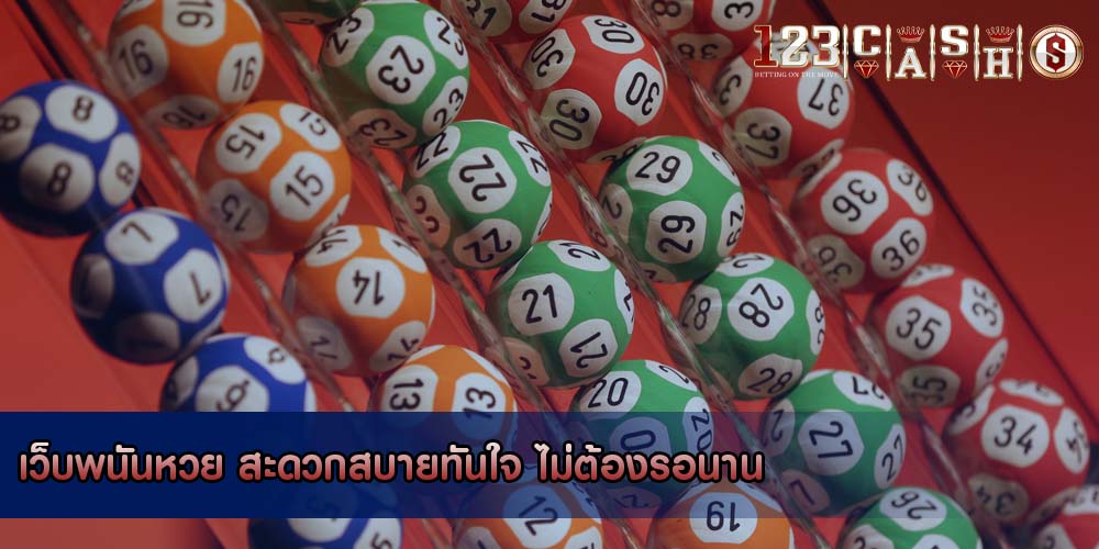 เว็บพนันหวย สะดวกสบายทันใจ ไม่ต้องรอนาน