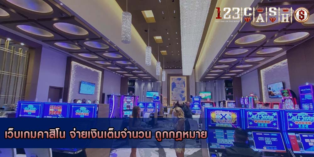 เว็บเกมคาสิโน จ่ายเงินเต็มจำนวน ถูกกฎหมาย