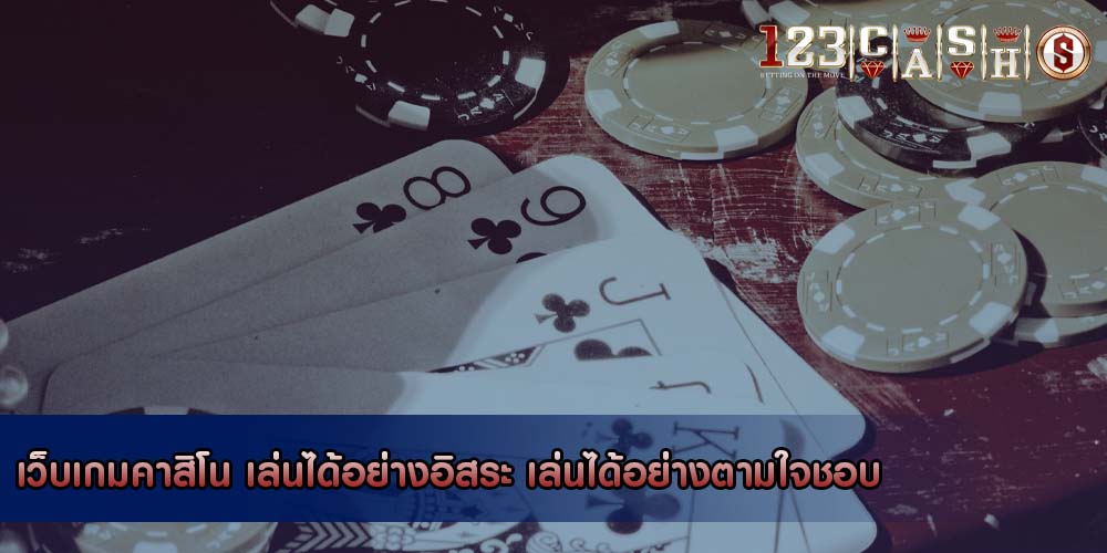 เว็บเกมคาสิโน เล่นได้อย่างอิสระ เล่นได้อย่างตามใจชอบ