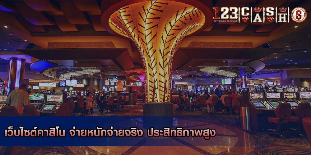 เว็บไซต์คาสิโน จ่ายหนักจ่ายจริง ประสิทธิภาพสูง