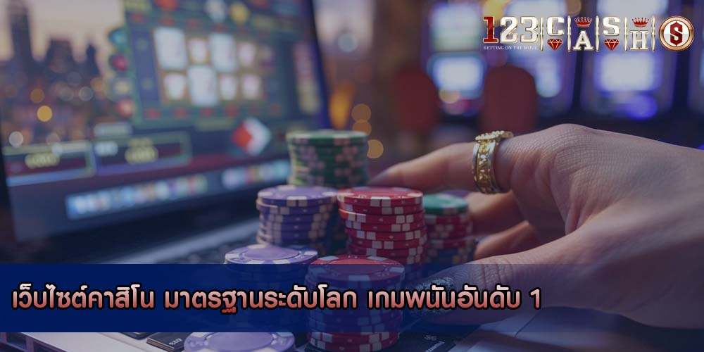 เว็บไซต์คาสิโน มาตรฐานระดับโลก เกมพนันอันดับ 1