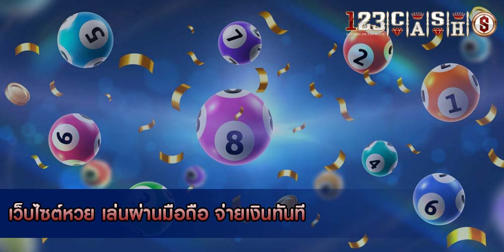 เว็บไซต์หวย เล่นผ่านมือถือ จ่ายเงินทันที