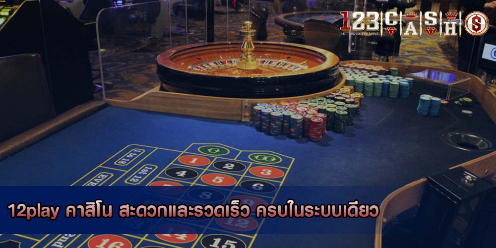 12play คาสิโน สะดวกและรวดเร็ว ครบในระบบเดียว