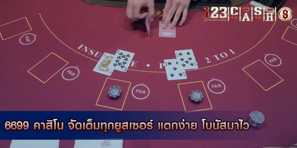 6699 คาสิโน จัดเต็มทุกยูสเซอร์ แตกง่าย โบนัสมาไว
