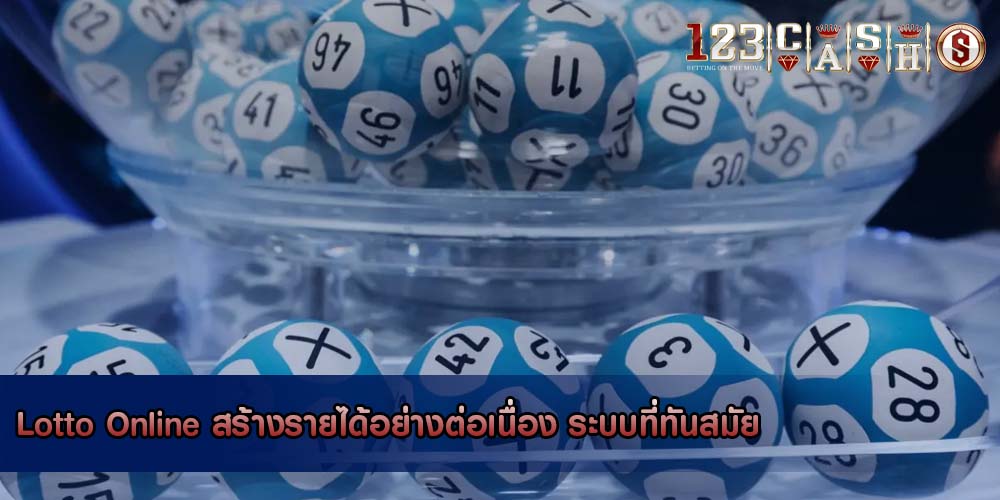 Lotto Online สร้างรายได้อย่างต่อเนื่อง ระบบที่ทันสมัย