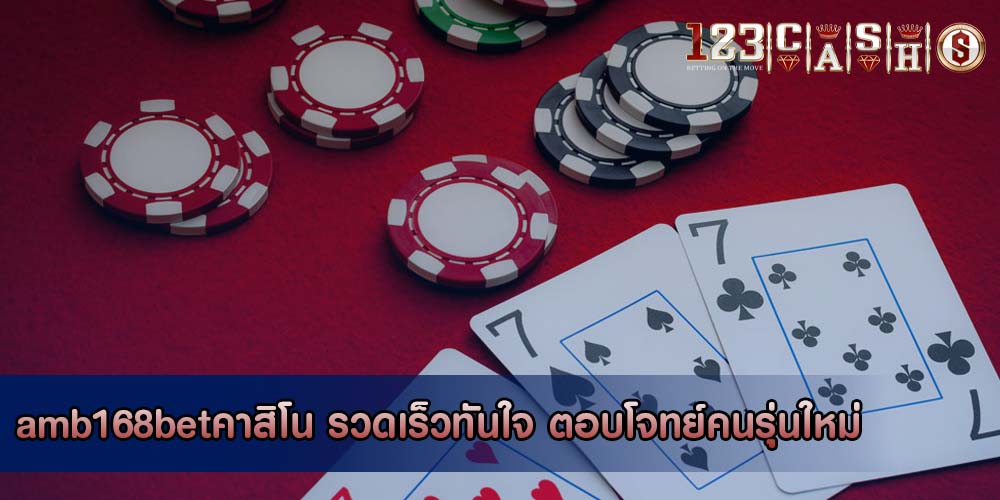 amb168betคาสิโน รวดเร็วทันใจ ตอบโจทย์คนรุ่นใหม่