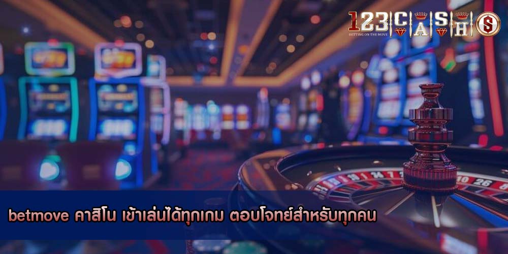 betmove คาสิโน เข้าเล่นได้ทุกเกม ตอบโจทย์สำหรับทุกคน