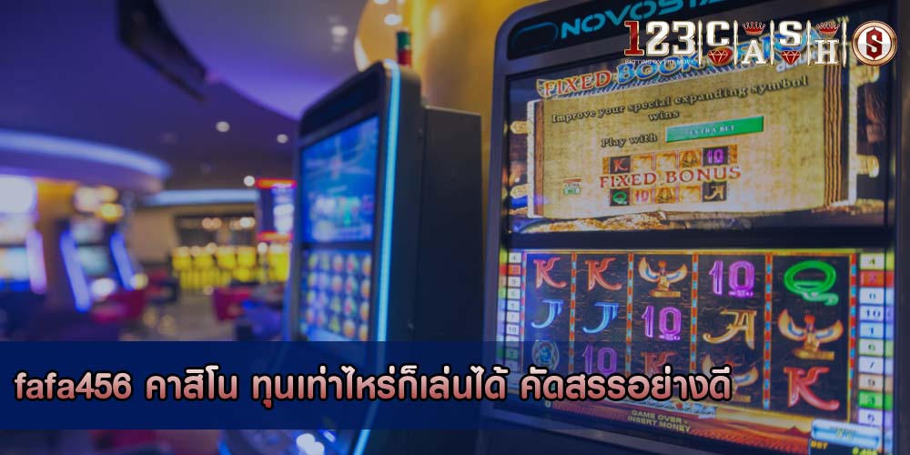 fafa456 คาสิโน ทุนเท่าไหร่ก็เล่นได้ คัดสรรอย่างดี
