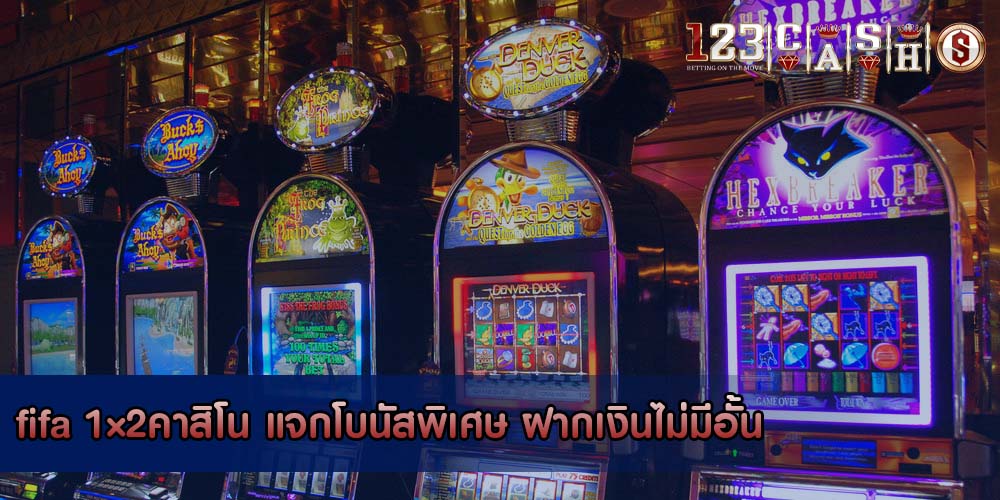 fifa 1×2คาสิโน แจกโบนัสพิเศษ ฝากเงินไม่มีอั้น