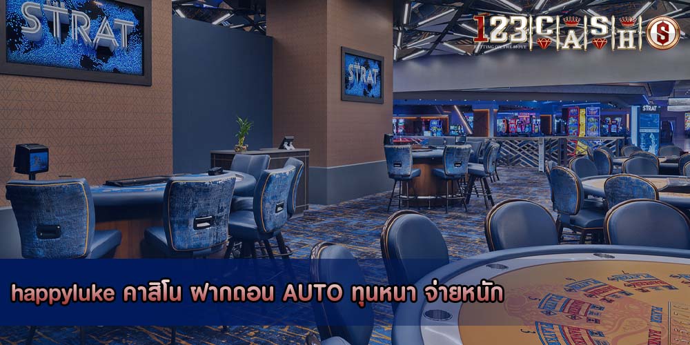 happyluke คาสิโน ฝากถอน AUTO ทุนหนา จ่ายหนัก