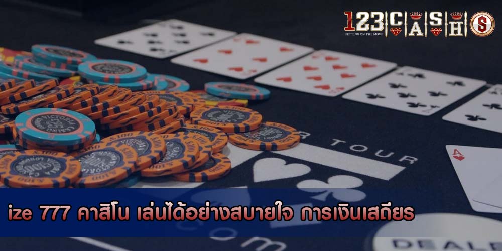 ize 777 คาสิโน เล่นได้อย่างสบายใจ การเงินเสถียร