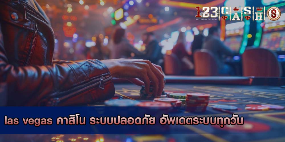las vegas คาสิโน ระบบปลอดภัย อัพเดตระบบทุกวัน