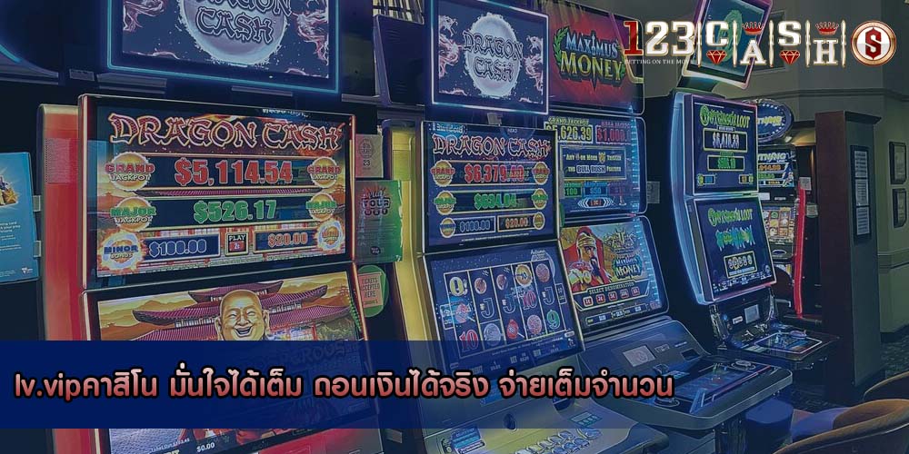 lv.vipคาสิโน มั่นใจได้เต็ม ถอนเงินได้จริง จ่ายเต็มจำนวน