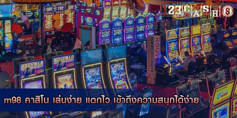 m98 คาสิโน เล่นง่าย แตกไว เข้าถึงความสนุกได้ง่าย
