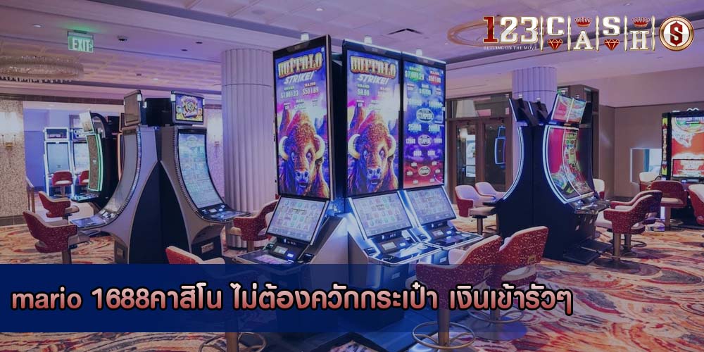 mario 1688คาสิโน ไม่ต้องควักกระเป๋า เงินเข้ารัวๆ