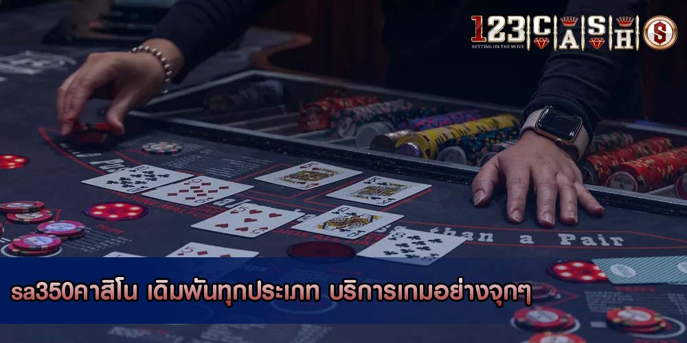 sa350คาสิโน เดิมพันทุกประเภท บริการเกมอย่างจุกๆ