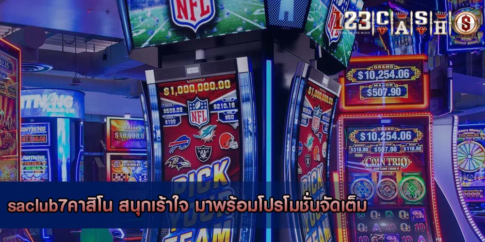 saclub7คาสิโน สนุกเร้าใจ มาพร้อมโปรโมชั่นจัดเต็ม